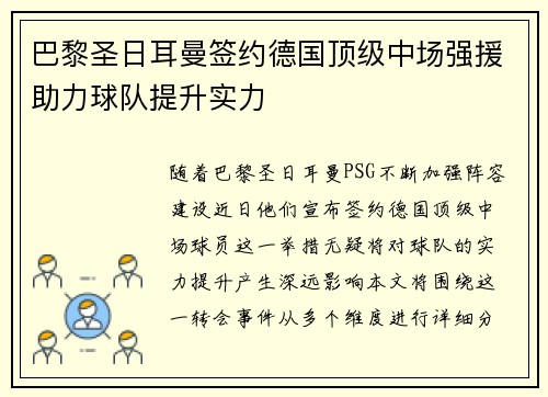 巴黎圣日耳曼签约德国顶级中场强援助力球队提升实力
