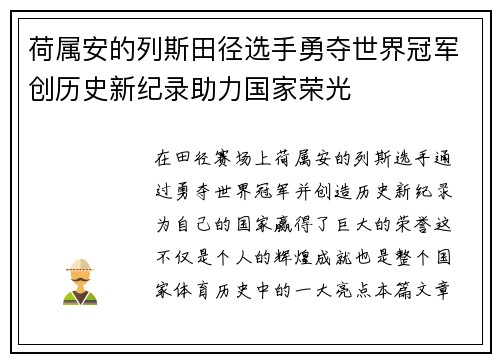 荷属安的列斯田径选手勇夺世界冠军创历史新纪录助力国家荣光