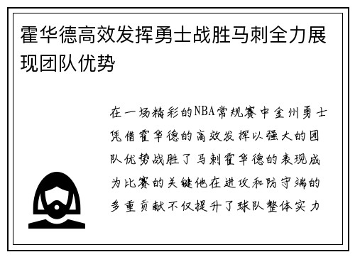 霍华德高效发挥勇士战胜马刺全力展现团队优势