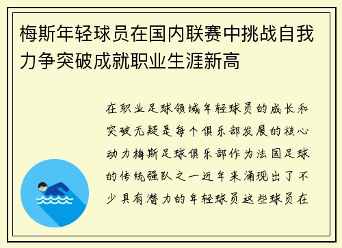 梅斯年轻球员在国内联赛中挑战自我力争突破成就职业生涯新高