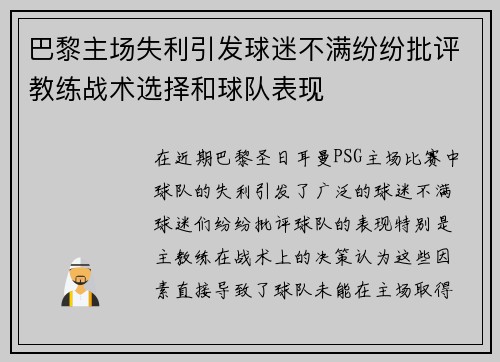 巴黎主场失利引发球迷不满纷纷批评教练战术选择和球队表现