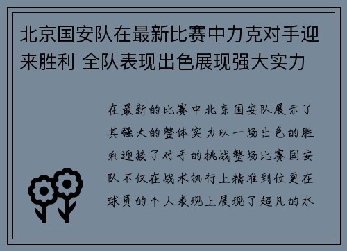 北京国安队在最新比赛中力克对手迎来胜利 全队表现出色展现强大实力