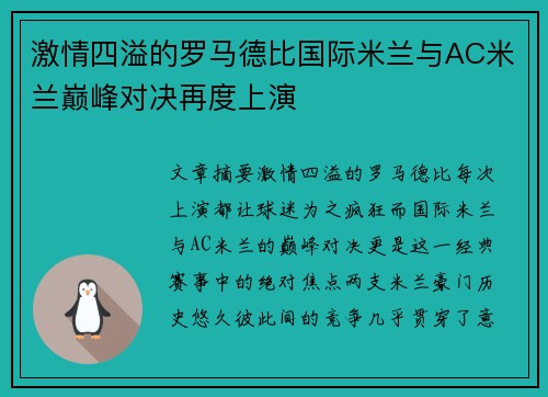 激情四溢的罗马德比国际米兰与AC米兰巅峰对决再度上演