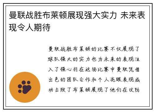 曼联战胜布莱顿展现强大实力 未来表现令人期待