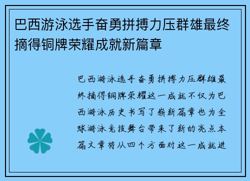 巴西游泳选手奋勇拼搏力压群雄最终摘得铜牌荣耀成就新篇章