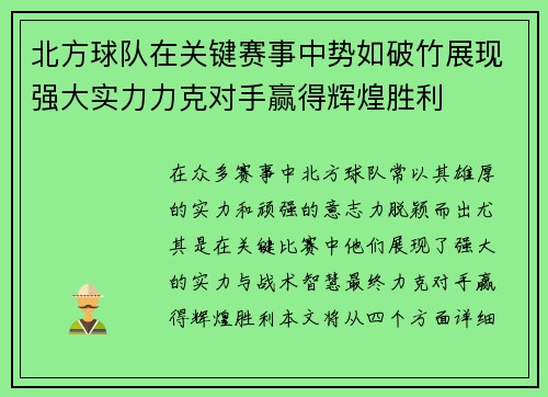 北方球队在关键赛事中势如破竹展现强大实力力克对手赢得辉煌胜利