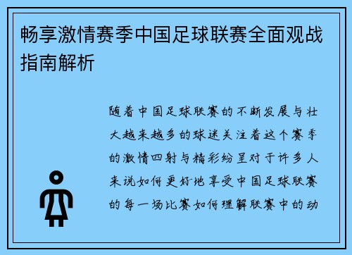 畅享激情赛季中国足球联赛全面观战指南解析