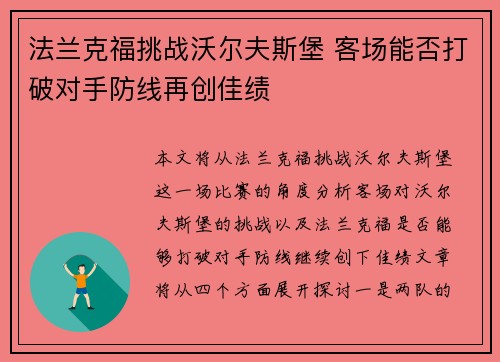 法兰克福挑战沃尔夫斯堡 客场能否打破对手防线再创佳绩