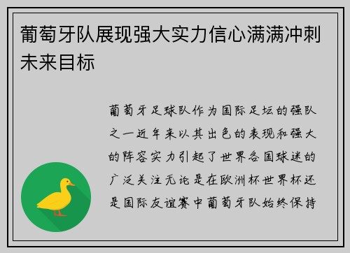 葡萄牙队展现强大实力信心满满冲刺未来目标