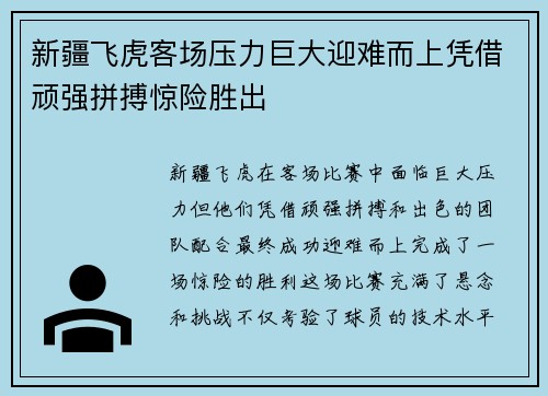 新疆飞虎客场压力巨大迎难而上凭借顽强拼搏惊险胜出