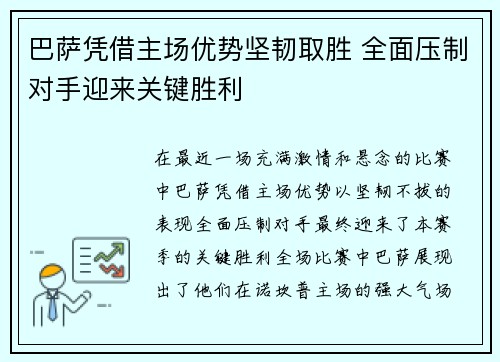 巴萨凭借主场优势坚韧取胜 全面压制对手迎来关键胜利