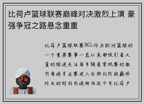 比荷卢篮球联赛巅峰对决激烈上演 豪强争冠之路悬念重重
