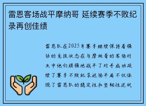雷恩客场战平摩纳哥 延续赛季不败纪录再创佳绩