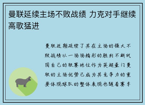 曼联延续主场不败战绩 力克对手继续高歌猛进