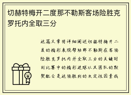切赫特梅开二度那不勒斯客场险胜克罗托内全取三分