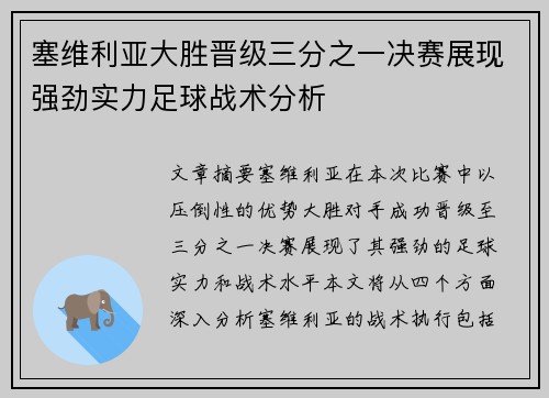 塞维利亚大胜晋级三分之一决赛展现强劲实力足球战术分析