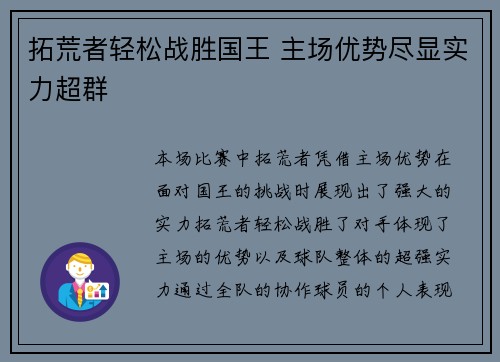 拓荒者轻松战胜国王 主场优势尽显实力超群