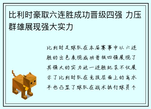 比利时豪取六连胜成功晋级四强 力压群雄展现强大实力