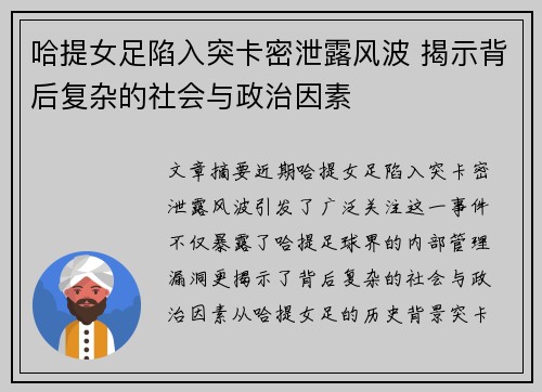 哈提女足陷入突卡密泄露风波 揭示背后复杂的社会与政治因素