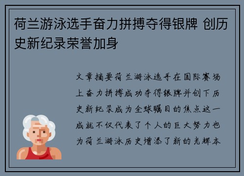 荷兰游泳选手奋力拼搏夺得银牌 创历史新纪录荣誉加身