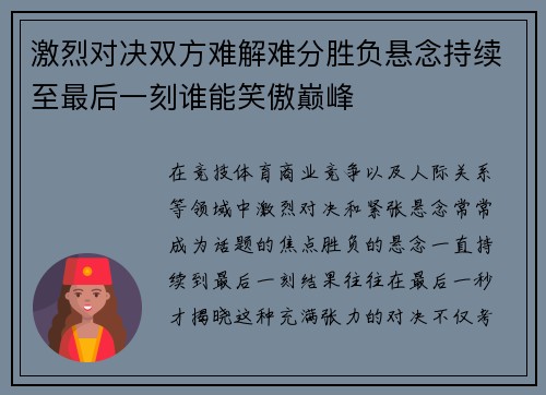 激烈对决双方难解难分胜负悬念持续至最后一刻谁能笑傲巅峰
