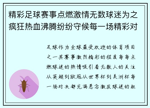 精彩足球赛事点燃激情无数球迷为之疯狂热血沸腾纷纷守候每一场精彩对决