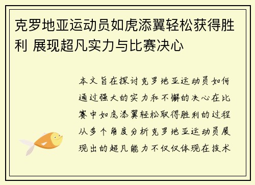 克罗地亚运动员如虎添翼轻松获得胜利 展现超凡实力与比赛决心