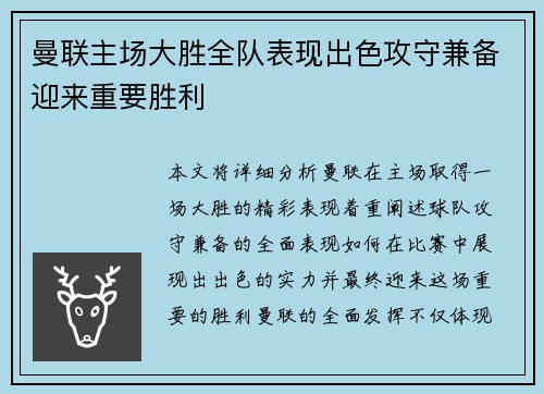曼联主场大胜全队表现出色攻守兼备迎来重要胜利