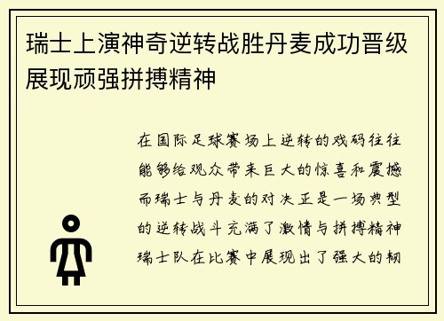 瑞士上演神奇逆转战胜丹麦成功晋级展现顽强拼搏精神