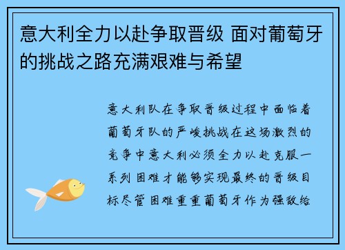 意大利全力以赴争取晋级 面对葡萄牙的挑战之路充满艰难与希望