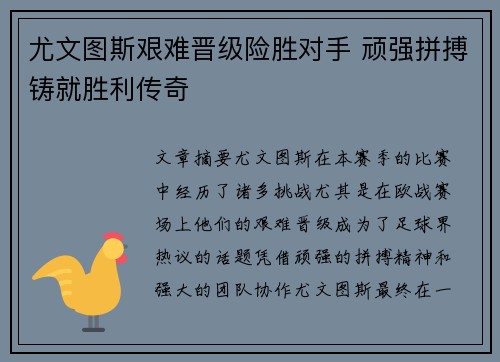 尤文图斯艰难晋级险胜对手 顽强拼搏铸就胜利传奇