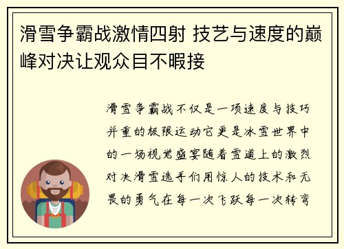 滑雪争霸战激情四射 技艺与速度的巅峰对决让观众目不暇接