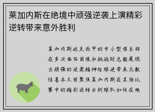 莱加内斯在绝境中顽强逆袭上演精彩逆转带来意外胜利