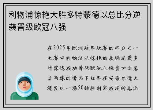 利物浦惊艳大胜多特蒙德以总比分逆袭晋级欧冠八强