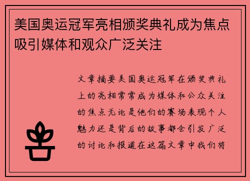 美国奥运冠军亮相颁奖典礼成为焦点吸引媒体和观众广泛关注