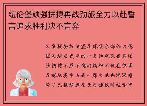 纽伦堡顽强拼搏再战劲旅全力以赴誓言追求胜利决不言弃