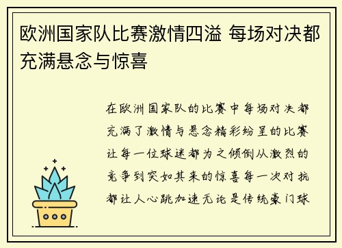 欧洲国家队比赛激情四溢 每场对决都充满悬念与惊喜