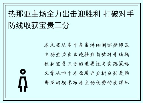热那亚主场全力出击迎胜利 打破对手防线收获宝贵三分