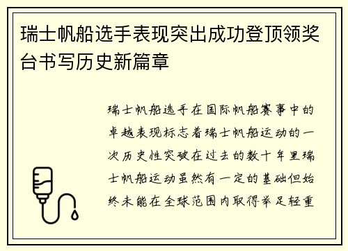 瑞士帆船选手表现突出成功登顶领奖台书写历史新篇章