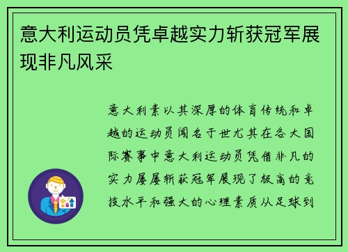 意大利运动员凭卓越实力斩获冠军展现非凡风采