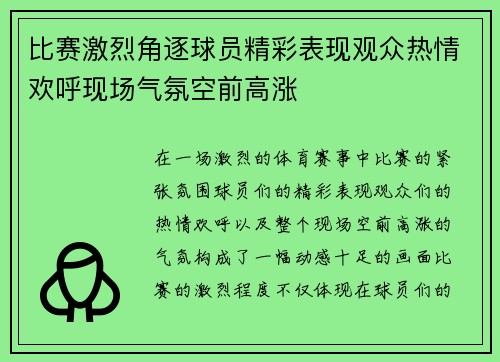 比赛激烈角逐球员精彩表现观众热情欢呼现场气氛空前高涨