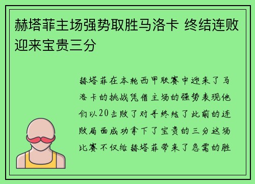 赫塔菲主场强势取胜马洛卡 终结连败迎来宝贵三分