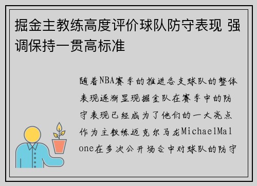 掘金主教练高度评价球队防守表现 强调保持一贯高标准