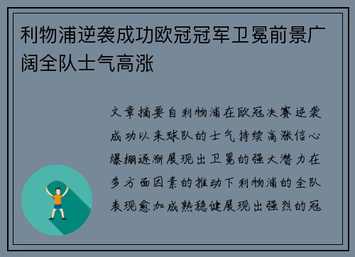利物浦逆袭成功欧冠冠军卫冕前景广阔全队士气高涨