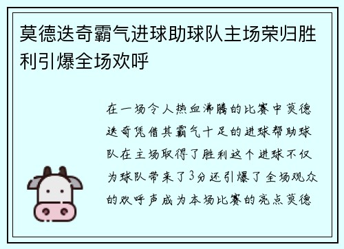 莫德迭奇霸气进球助球队主场荣归胜利引爆全场欢呼