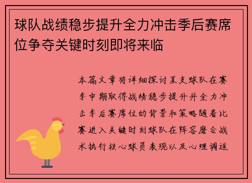 球队战绩稳步提升全力冲击季后赛席位争夺关键时刻即将来临