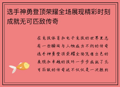 选手神勇登顶荣耀全场展现精彩时刻成就无可匹敌传奇