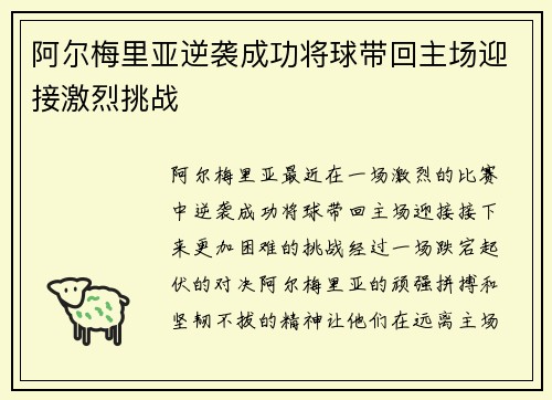 阿尔梅里亚逆袭成功将球带回主场迎接激烈挑战