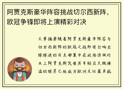 阿贾克斯豪华阵容挑战切尔西新阵，欧冠争锋即将上演精彩对决