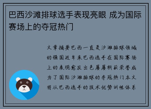 巴西沙滩排球选手表现亮眼 成为国际赛场上的夺冠热门